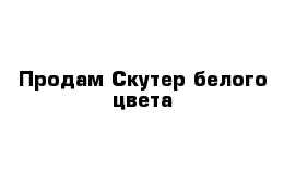 Продам Скутер белого цвета